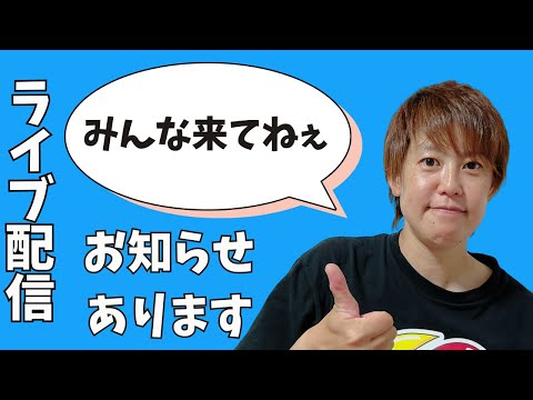 【21時〜】お知らせあります！