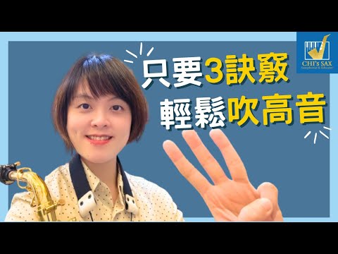 只要掌握3訣竅，你也能輕鬆吹高音～！｜Chisax薩克斯風演奏教學