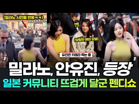 백인 모델 안찍고 한국가수만 찍는 카메라, 안유진 펜디쇼 이탈리아 화제된 실물! 해외반응