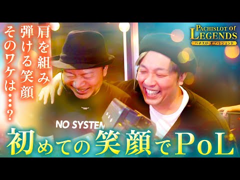 【PoL】~#4後編~俺たちの初勝利はまさかの！？そして嵐とくりが笑顔で肩を組む！そのワケとは、、、[#ヴァルブレイブ]【#北斗の拳】【パチスロ・オブ・レジェンド】[#くり]【#嵐】