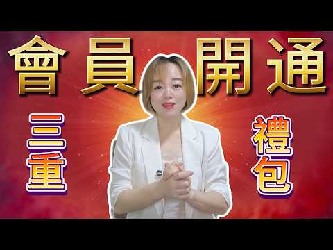 會員頻道開放啦|免費贈送兩套課程給首批會員|三重獨家大禮包|深入【顯化心理學】