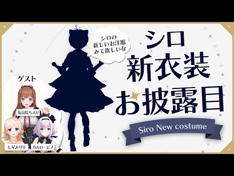 【新衣装 お披露目】ガチ恋注意❤️ハチャメチャなお披露目パーティー🥂【 #シロちゃん新衣装 】