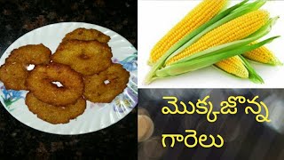 Mokkajonna garelu recipe in telugu ||  mokka garelu recipe in telugu  ||  (మొక్కజొన్న గారెలు)