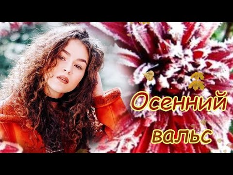 🎶🍁Осенний вальс ...Любите,верьте и прощайте...!🎶🍁🎶🍁