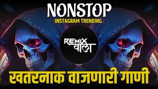 नॉनस्टॉप कडक वाजणारी डीजे गाणी 2024 Marathi DJ song | DJ Remix | New Marathi Hindi DJ Songs