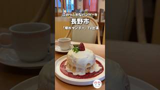 【長野市パンケーキ】帰れマンデーTV放映された、絶品ふわふわパンケーキのお店✨🥞#shorts　トワサンク長野　#パンケーキ