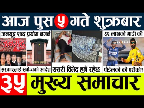 News🔴today nepali news aaj ka mukhya samachar taja l आज 5 push का मुख्य समाचार