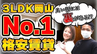 【激安賃貸】岡山市南区の格安３ＬＤＫ物件がヤバすぎるｗ