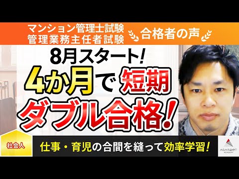 【マンション管理士試験・管理業務主任者試験】令和5年度　合格者インタビュー 松原正幸さん「8月スタート！4か月で短期ダブル合格！」｜アガルートアカデミー