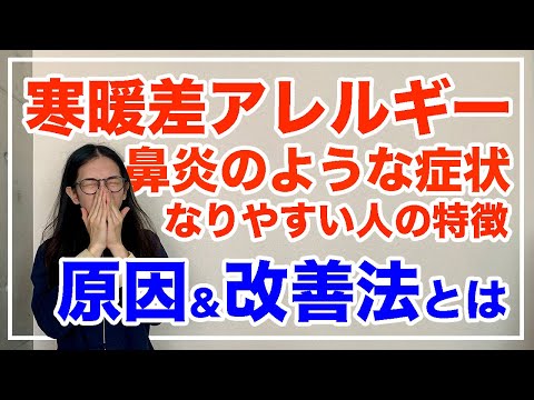 寒暖差に弱い３大体質を徹底解説！鼻水を止める方法とは！【漢方養生指導士が教える】