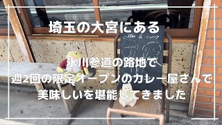 【埼玉グルメ】埼玉の大宮にある週2回しかオープンしない美味しいカレー屋さんを堪能してきました-vlog-