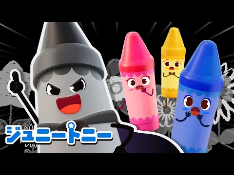 🎶いたずらずきなはいいろのクレヨン | 🌈カラーモンスター | 色を学ぶ★ | 子供の歌メドレー | 子供向け安全教育 | 赤ちゃんが喜ぶアニメ | ジュニートニー日本語 | JunyTony