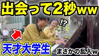 【驚愕】超有名大学のピアノで弾いてたら…学生が乱入‼️天才大学生と出会って2秒でセッションしてみた【丸の内サデスティック/ストリートピアノ/東京事変】