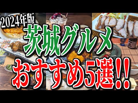 【2024年版】食彩王国、茨城県のおすすめグルメ5選！【茨城グルメ旅】