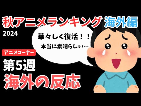 【2024秋アニメランキング】カペラ人気で『リゼロ』が返り咲く！！『ブルーロック』は順位に大量の不満の声が…注目の第5週【ANIME CORNER】