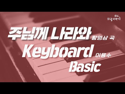 주님께 나라와(황영삼 곡) 기초편 연주 가이드 영상 - Keyboard