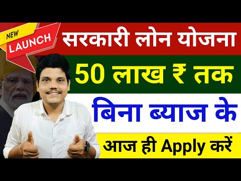 BREAKING ! 50 Lakh Loan Without Interest in India | 0% Interest Personal Loan |Govt Loan Scheme 2025