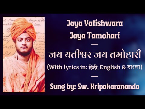 Jaya Yatishwara Jaya Tamohari | Vivekananda Vandana | Sung by Swami Kripakarananda Ji