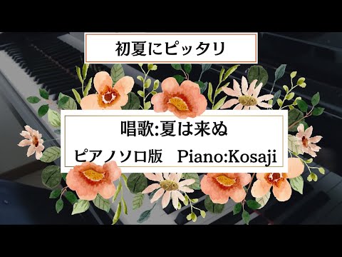 【音大卒が弾いてみた】夏は来ぬ【唱歌・初夏・爽やか】