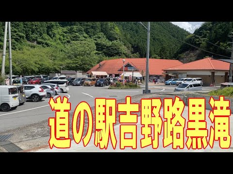 道の駅吉野路黒滝 (2024.07.27)