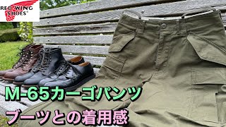 【レッドウィング】M65 カーゴパンツとブーツを合わせたサイズ感・着用感を紹介します！