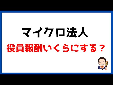 【マイクロ法人⑮】役員報酬はいくらに設定するべきか？4パターンでシミュレーション