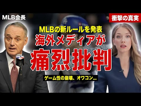 【メジャー】MLB会長が新ルールを発表するもメディアから通徹批判…大谷翔平への風評被害も…実装予定日に一同驚愕……！