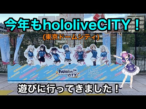 【ホロライブ/hololive】1年ぶりのホロライブCITYに遊びに行ってきました！【hololive CITY24】