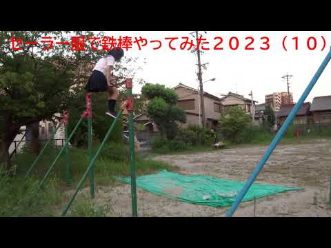 セーラー服で鉄棒やってみた２０２３（１０）