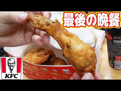 最後の晩餐（KFC）