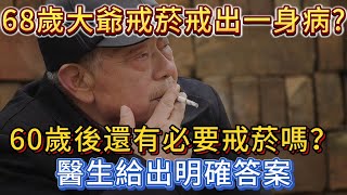 68歲大爺「戒菸」戒出一身病？ 60歲後還有必要戒菸嗎？醫生給出明確答案。