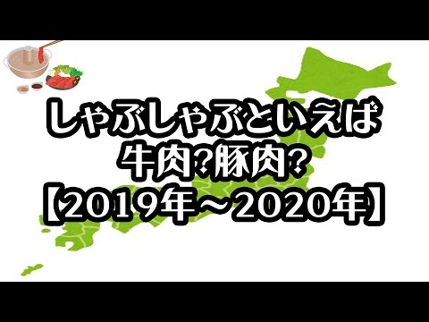 【都道府県別】しゃぶしゃぶといえば牛肉？豚肉？【2019年～2020年】