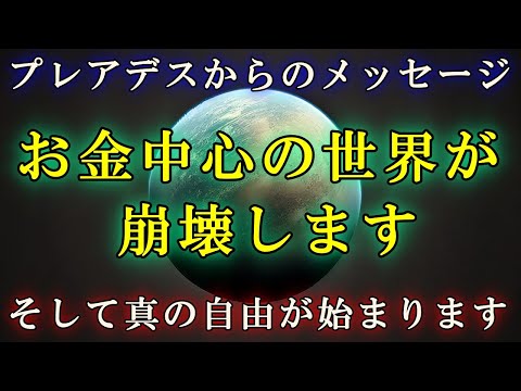 【激震・プレアデスが暴露】金融システムの崩壊、そして真の自由が始まります！【スターシード・ライトワーカーへ】