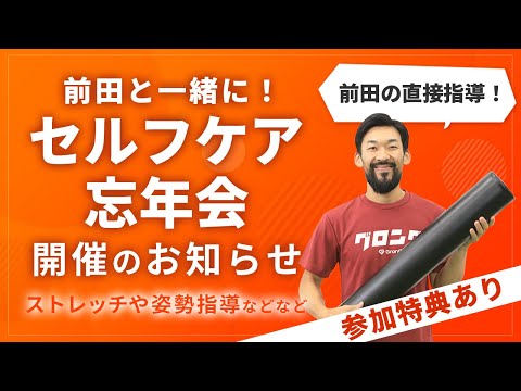 【特報】前田の直接指導！リアルイベント「セルフケア忘年会」開催のお知らせ