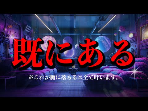 引き寄せの秘密「既にある」を知れば夢が現実になる！