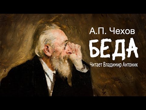 «Беда». А.П.Чехов. Читает Владимир Антоник. Аудиокнига