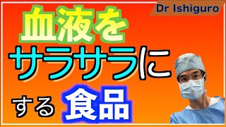 血液の流れを良くする食品ーサラサラの薬を飲んでいる人は注意