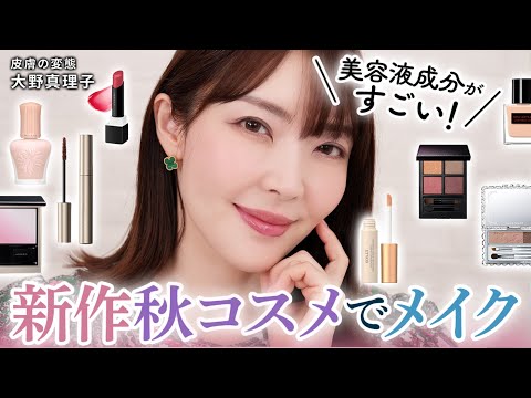 【秋新作コスメ】これ買っとけば間違いなし！美容家 大野真理子おすすめ秋の新作コスメでメイク💄美肌に見えて好印象に仕上がる秋メイクをご紹介します✨ #おすすめ #コスメ