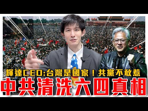 牆國洗記憶工程！世界各國幫紀念提六四，歷史不可忘｜辱華免疫第一人，共黨不敢抵制！黃仁勳喊台灣是國家！拜登警示中國經濟崩潰邊緣｜粉紅特報079期｜波特王好帥