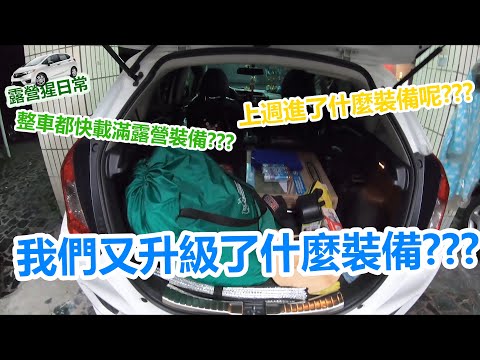 【露營猩日常】【露營裝備開箱】我們又升級了什麼裝備???整車都快載滿露營裝備???上週進了什麼裝備呢???