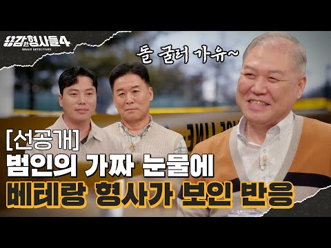 🕵‍♂14회 선공개 | 구수함에 속지 말지어다, 닮은꼴 투캅스! [용감한형사들4] 매주 (금) 밤 9시 50분 본방송