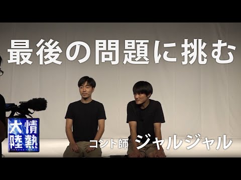 最後の問題に挑むジャルジャル（未公開映像③）