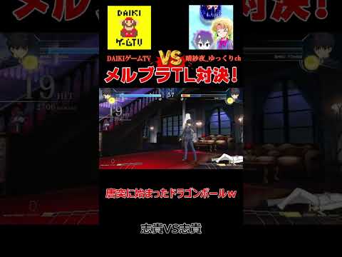 【メルブラTL】(＃２)晴紗夜_ゆっくりchさん対決切り抜き！