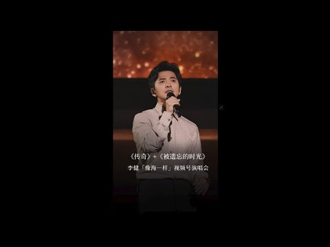 【李健  Li Jian】《傳奇 》+《被遺忘的時光 》直拍純享版  |  李健「像海一樣」視頻號演唱會   李健原創歌曲《傳奇 》+  翻唱歌曲《被遺忘的時光 》 20231020