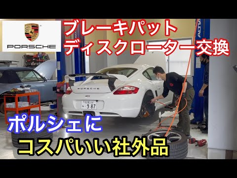 ポルシェ９８７ケイマンMTと暇なおっさん（５８）コスパいい社外品でブレーキパットとリアディスクローターを交換