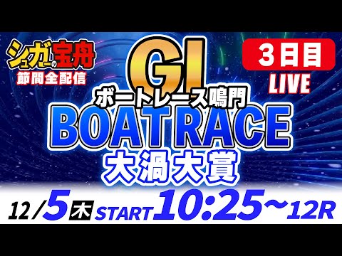 ＧⅠ鳴門 ３日目 大渦大賞「シュガーの宝舟ボートレースLIVE」