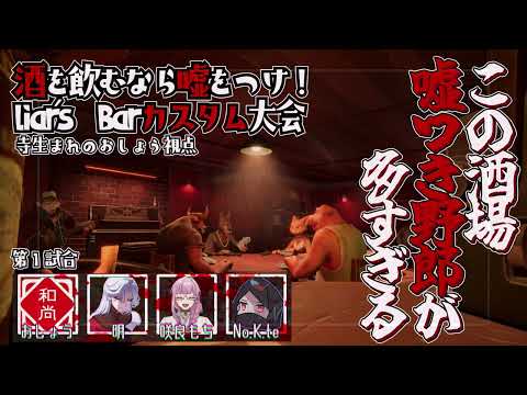 【１卓目】酒を飲むなら嘘をつけ！#liarsbar カスタム大会【おしょう視点】