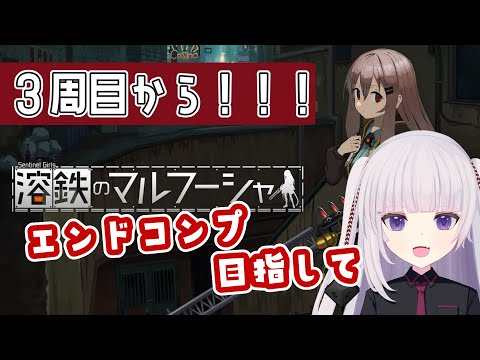 【溶鉄のマルフーシャ】税金とかどうでもいいから、幸せな未来を見つけたい【追記|ベルカ&エノスEND】