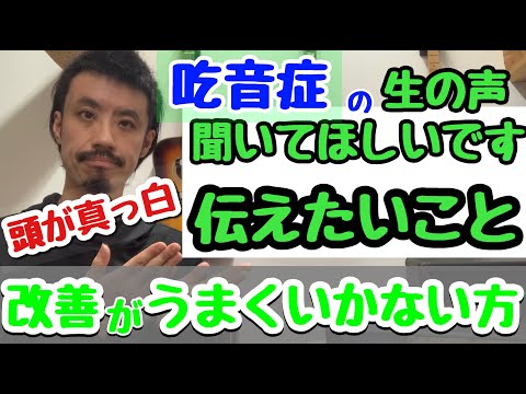 ■吃音症の改善に悩んでいる方に伝えたいこと　■実際に改善中の方から戴いた生のお声を聞いて欲しく動画にしました　【お医者さまからの言葉より…】吃音41・音楽・話し方