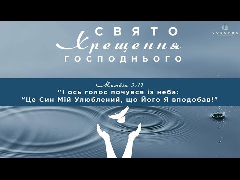 Святкове вечірнє служіння церкви Соборна | 06.01.2025